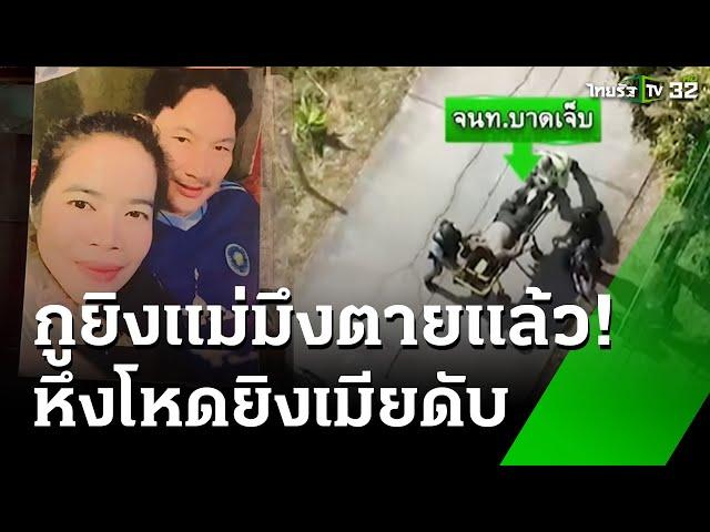 ผัวโหดหึงเมียกับลูกเขย ยิงหัวเมียดับคาห้องนอน | 25 ธ.ค. 67 | ข่าวเที่ยงไทยรัฐ