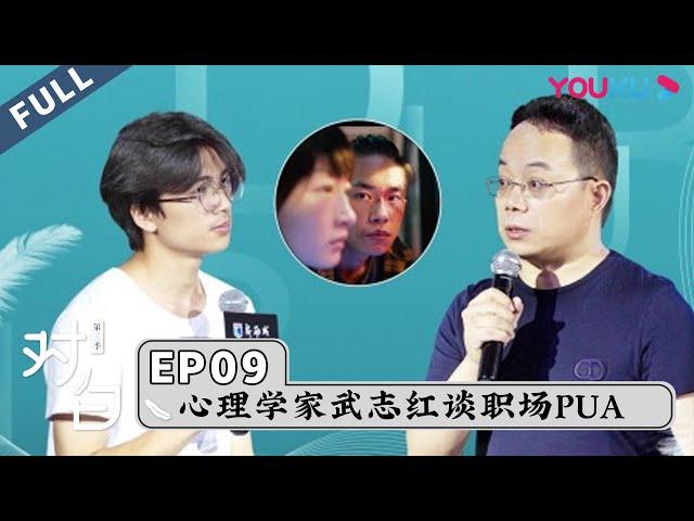 【对白 第三季】EP09 | PUA？武志红教你破解暗黑心理 | 白岩松/武志红 | 优酷 YOUKU