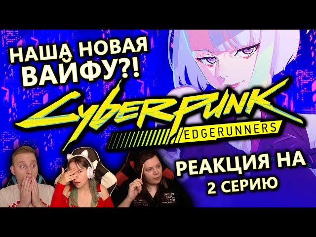  Реакция на "Cyberpunk: Edgerunners" / "Киберпанк: Бегущие по краю", 2 серия! Смотрим в первый раз!