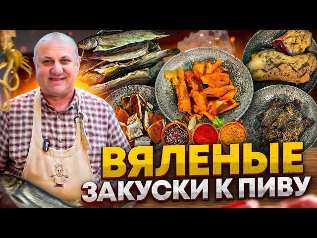 Как приготовить ВЯЛЕНОЕ мясо и рыбу В ДОМАШНИХ условиях? РЕЦЕПТЫ от шефа Ильи Лазерсона