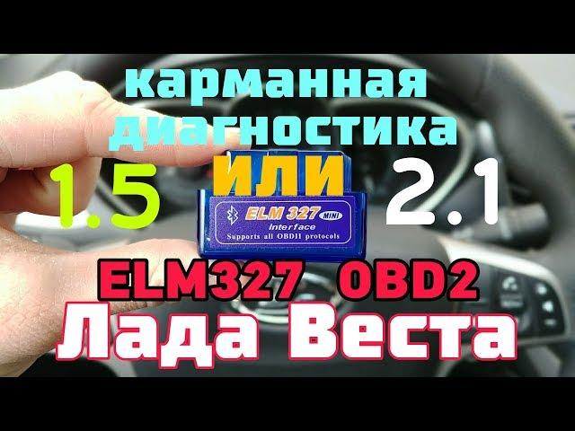 Поиск ошибок в Лада Веста. Если загорелся чек? ELM327 OBD2 сканер тест и обзор