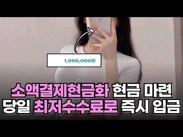 소액결제현금화 대출 없이 당일 100만원 마련 가능한 방법! #소액결제현금화