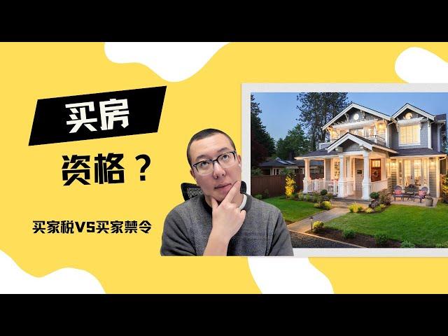 什麼資格才能在加拿大買房？ || 海外買家稅 VS 海外買家禁令！ #多倫多房地產買賣 #溫哥華房地產 #卡加利房地產