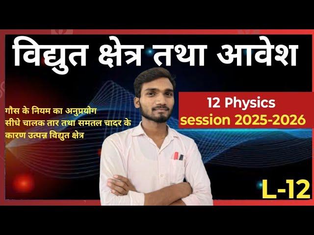 Gauss ke niyam ke anupryog##physics12 #Anant vistar chalak tar ke Karan Vidyut Kshetra ki tivrata