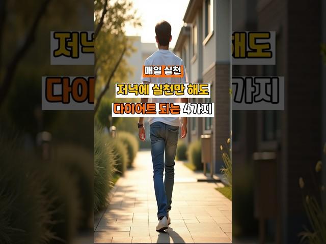 저녁에 실천만 해도 다이어트 되는 4가지  #건강 #건강정보 #다이어트