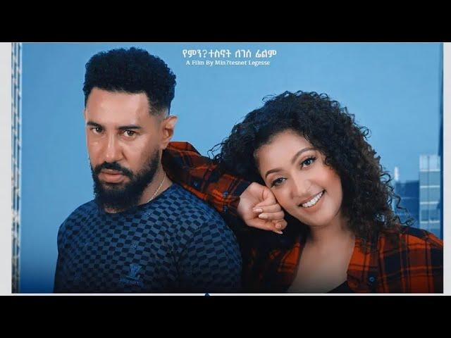 ሚያዚያ (Miazia) - New Amharic movie 2023