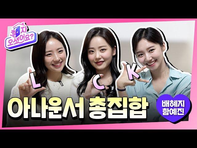 내 밑으로 전부 집합!!🫢 LCK 신입 아나운서 배혜지, 함예진 | 혼자 오셨어요? EP.2