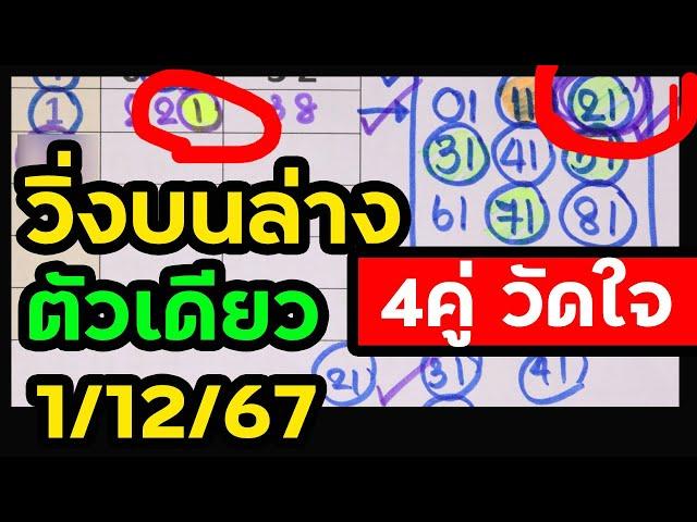 รอบก่อน 1 เต็มๆ มาแล้ว #สูตรวิ่งบนล่างตัวเดียว 1/12/67