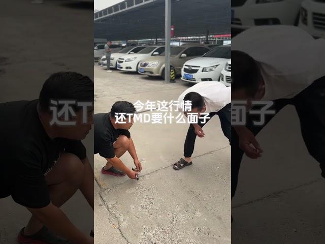 今年这行情还TM要什么面子#二手车市场崩盘了吗 #车贩子日常 #正规过户二手车 #演技