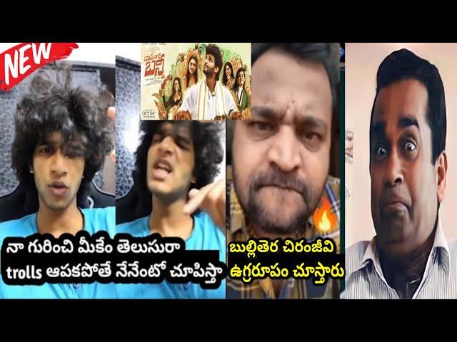 అన్ని అప్పులే |Chandrahas fans over action troll |ramnagar bunny success meet troll | Telugu trolls