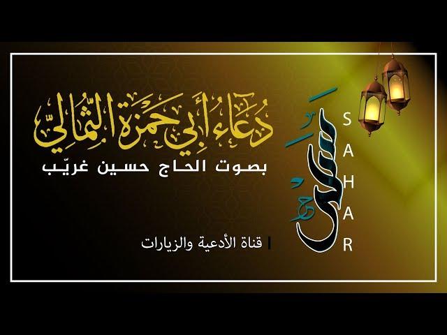 دعاء أبي حمزة الثمالي | نسخة جديدة ومميزة | الحاج حسين غريب