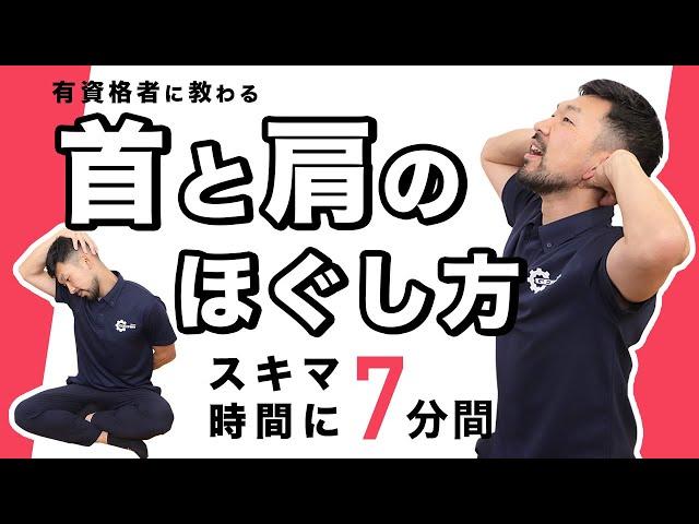 首と肩のほぐし方｜スキマ時間に一緒にスッキリ【7分間】