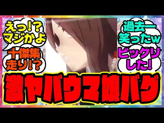 『ウマ娘のヤバいバグが発生！？』に対するみんなの反応集 まとめ ウマ娘プリティーダービー レイミン