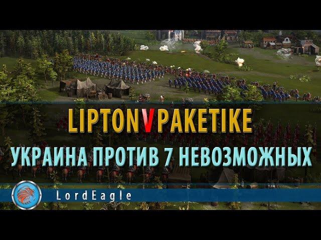 Казаки 3. Как LiptonVpaketike за Украину вынес 7 невозможных не строя сердюков.