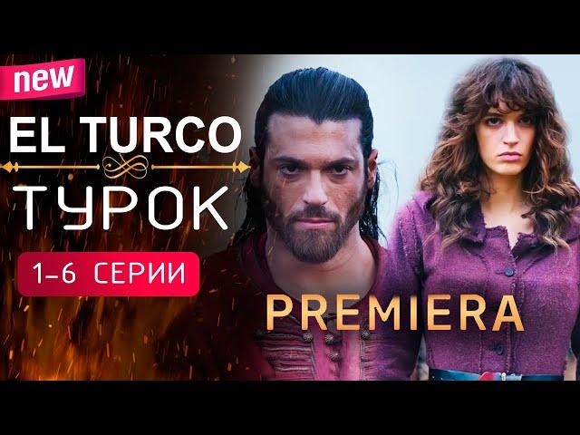Эль Турко / Турок 1-6 серии (Премьера 2025) Русская озвучка. Турецкий сериал.  Обзор