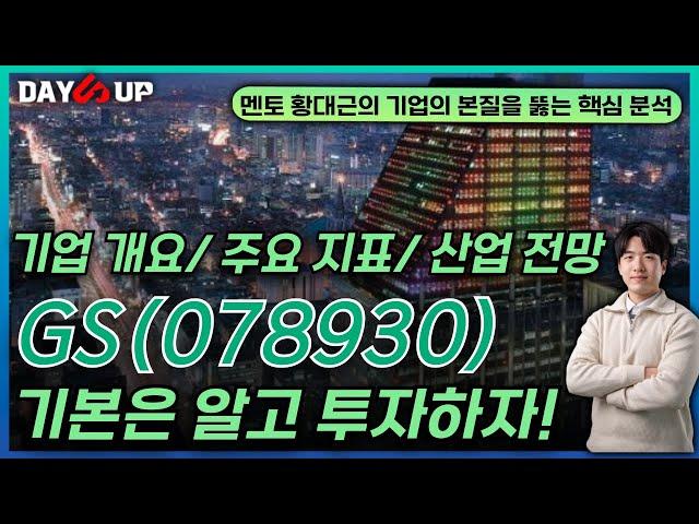 [GS 주가전망] 투자의 기본이 되는 핵심 분석
