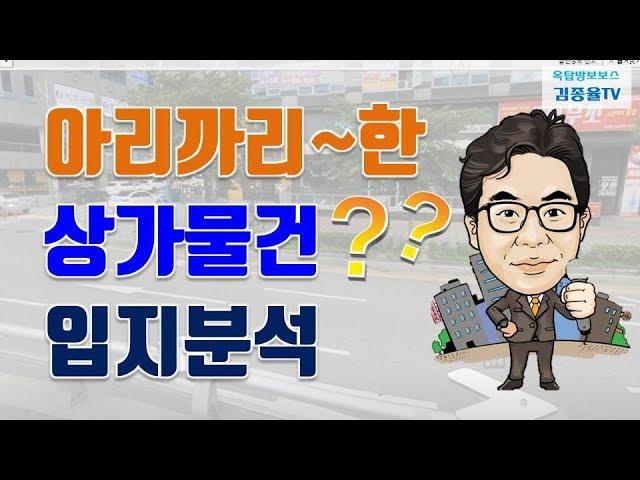 [상가투자] 47. 아리까리한 상가물건 입지분석. 김종율TV