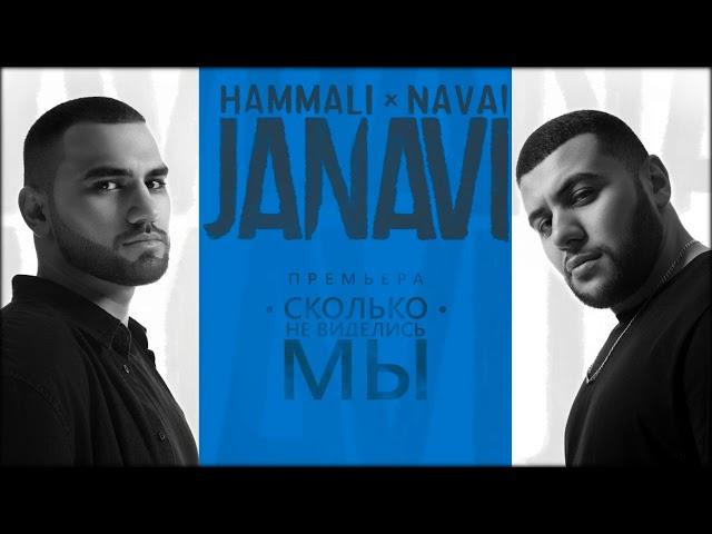 HammAli & Navai - Сколько не виделись мы (2018 JANAVI)