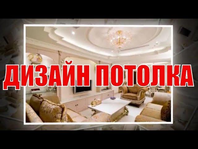 Дизайн потолка - Лучшие идеи | The design of the ceiling