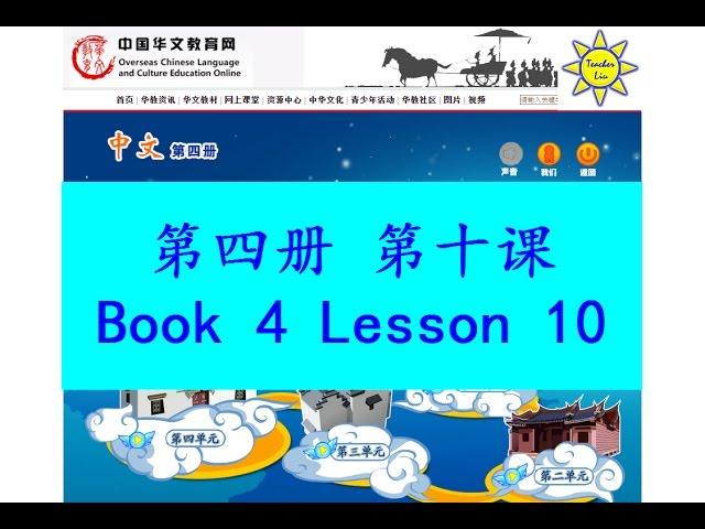 "中文" 第四册第十课; "Zhong Wen" Book 4 Lesson 10; 问答(問答); Questions and Answers