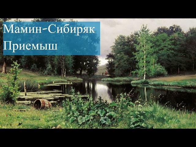 Мамин-Сибиряк. Приемыш. Аудиокнига