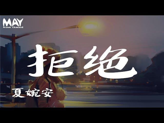 夏婉安 拒绝『 一个人看悲剧电影 感同身受的痛心 』 【动态歌词lyrics】  MayMusicChannel