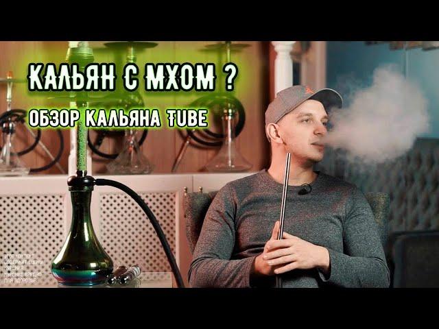 ОБЗОР КАЛЬЯНА TUBE