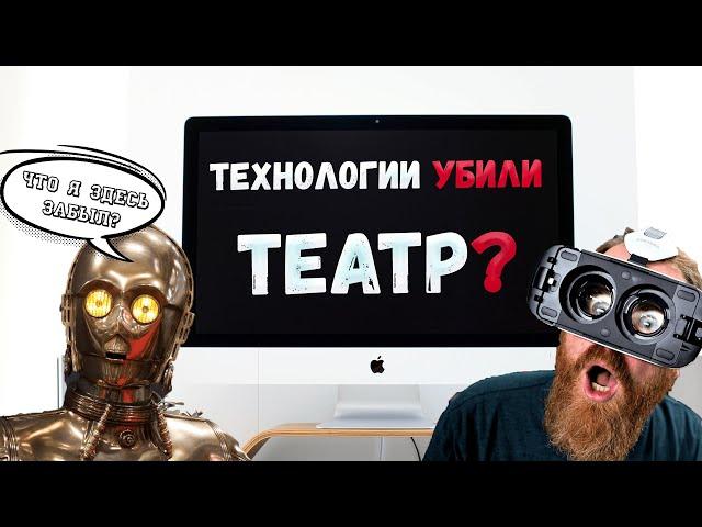 Будущее наступило! Как технологии меняют театр