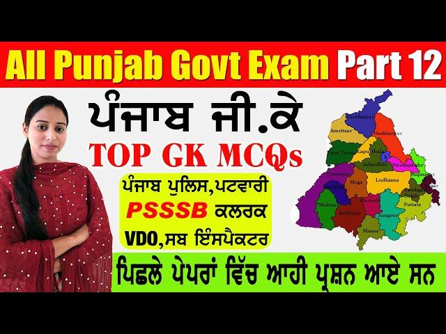 Punjab Gk part 12 | for All Punjab Govt. exams | PSSSB Board Exam