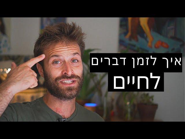 איך לזמן דברים לחיים - תרגיל פשוט שאפשר לעשות כל יום