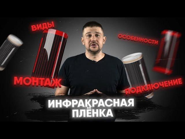 Инфракрасная плёнка: виды, особенности, монтаж и подключение