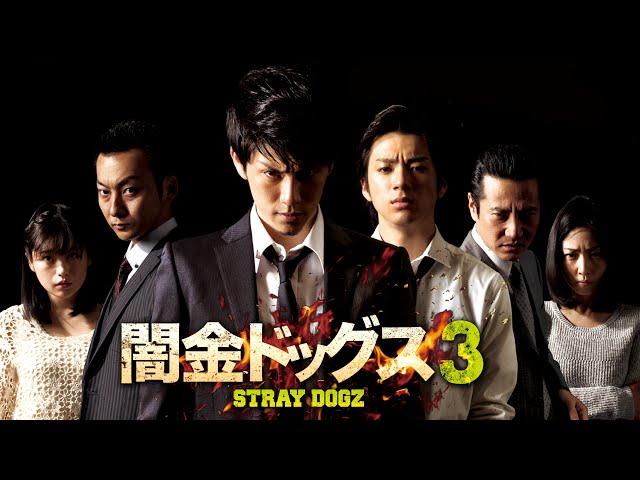 【無料公開中】極悪vs超極悪。人気シリーズ第3弾！『闇金ドッグス3』