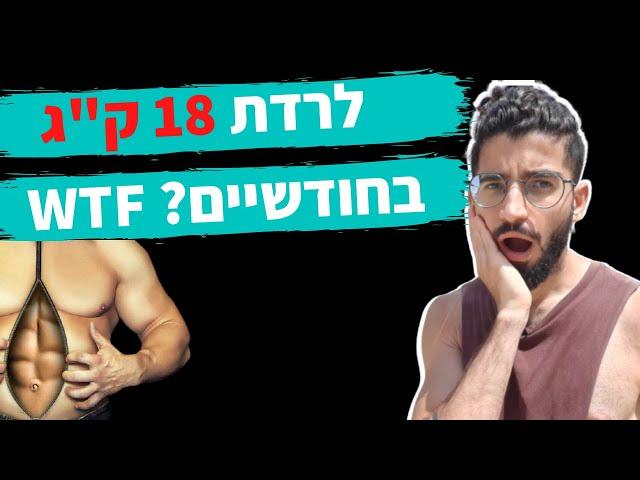 האם זה אפשרי לרדת 18 קג בחודשיים? איך יורדים מהר במשקל? כל האמת!!