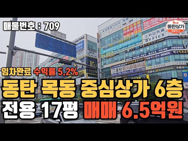 ㅣ동탄상가매매ㅣ목동 중심상가 6층 전용 약 17평 매매 6.5억 수익률 5.2% 이상