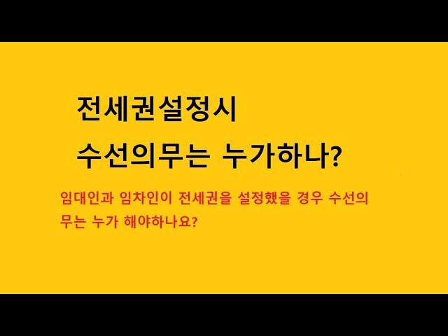 2022 11 02 전세권설정시수선의무 #전세권설정 #수선의무 #사용수익 #전세권설정자 #전세권 #전세권자
