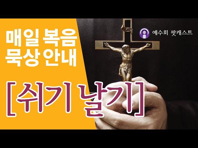 [쉬기날기] 2025년 6월 22일 지극히 거룩하신 그리스도의 성체 성혈 대축일 복음묵상 안내