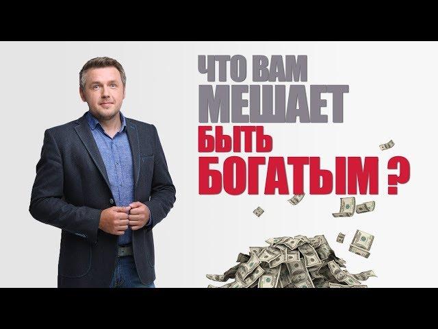 Что вам мешает быть богатым?! И почему так много бедных людей?