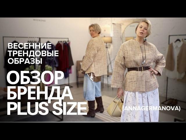 Весенний гардероб PLUS SIZE | ОБЗОР БРЕНДА | ВЕРХНЯЯ ОДЕЖДА-ВЕСНА 2025