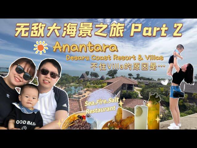 马来西亚阳光与海滩度假好地方 Part 2｜Anantara Desaru Coast Resort & Villas 【JAE家出游】