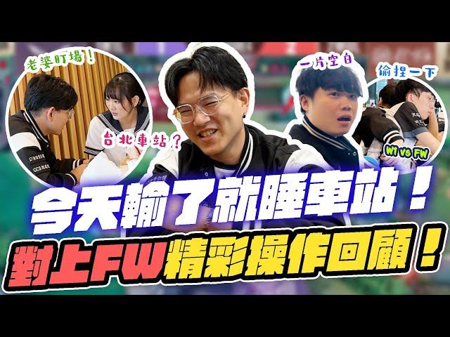 教練老婆盯場？輸了今晚睡車站！VS閃電狼精彩操作回顧 【GCS 2024夏季賽Highlight】