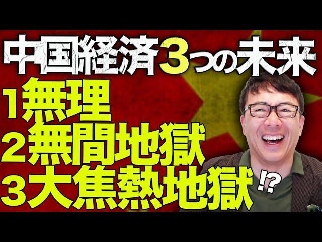 中国経済ガチカウントダウン！中国経済3つの未来、1つはまず無理で、1つは無間地獄で1つは大焦熱地獄！？主要経済統計で伸び鈍化、大幅マイナス部門が全体の足を引っ張る！？｜上念司チャンネル ニュースの虎側