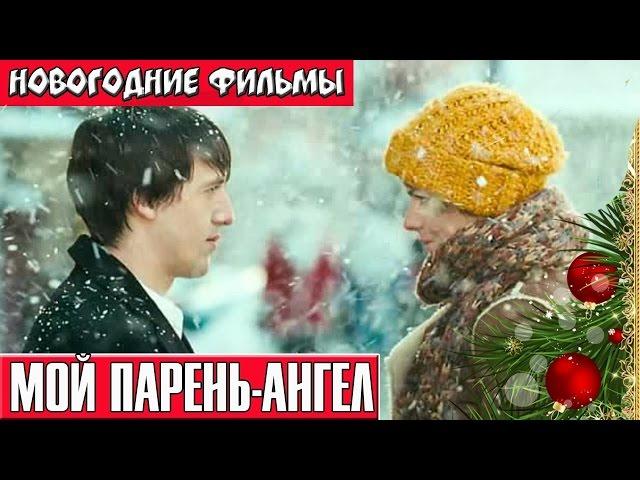 Мой парень ангел Новогодние комедии русские Russkie novogodnie filmi Novogodnie komedii