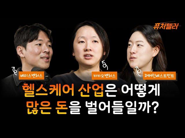 [퓨처텔러] EP.10 헬스케어 산업의 트렌드와 투자 기회