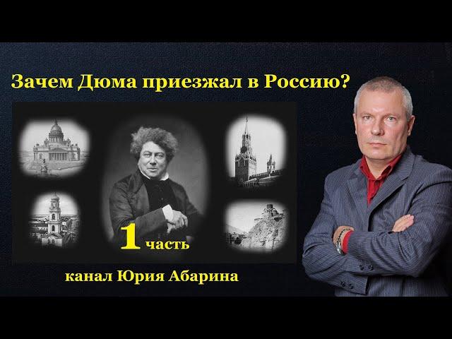 Зачем Дюма приезжал в Россию?   Часть 1