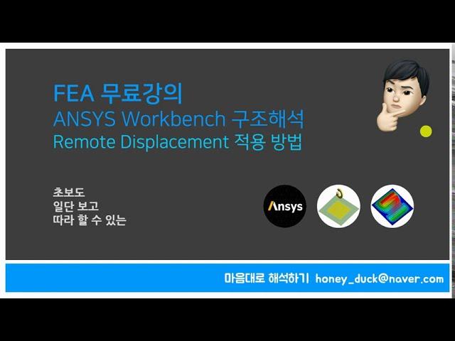 고민되는 경계조건! Remote Displacement 써보기 1편 / 초보를 위한 ANSYS Workbench 구조해석 실습 / Behavior, Rigid, Deformable