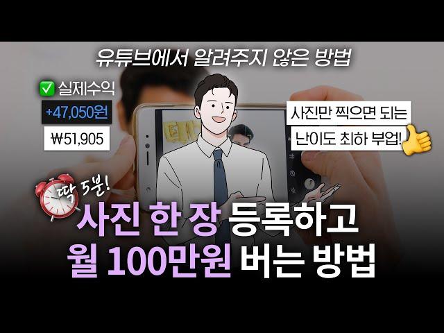 하루 8분,사진만 찍어서 한달 100만원 벌수 있는 사진부업!?유투브에서 알려주지 않는 블루오션 부업추천