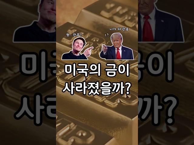 미국 금 창고, 비어있다?! 머스크·트럼프의 수상한 움직임.. 금 재평가와 국부펀드의 비밀 #금투자 #비트코인 #일론머스크
