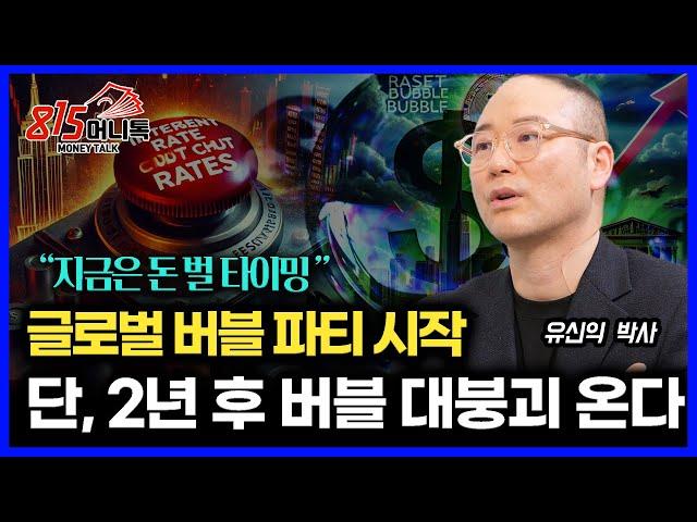 지금은 돈 벌 타이밍, 글로벌 버블 파티가 시작됐다! "증시 버블 붕괴는 2~3년 후 닥친다" / 연준이 금리인하 못하는 이유ㅣ이코노미스트 유신익 박사