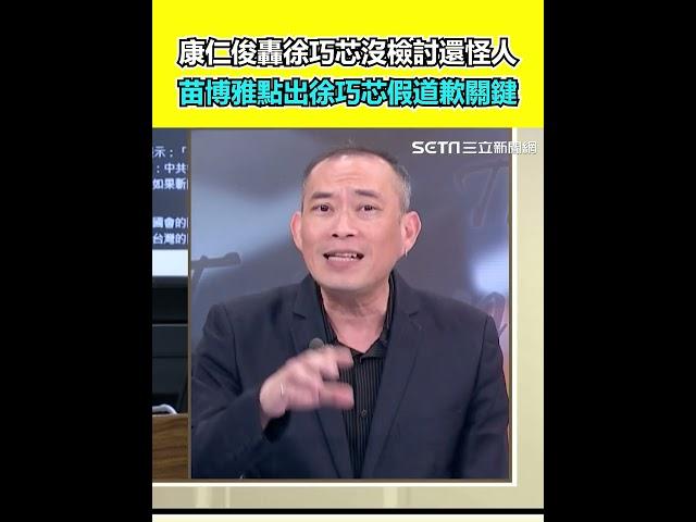 康仁俊轟徐巧芯沒檢討還怪人 苗博雅點出徐巧芯假道歉關鍵 ｜94要賺錢
