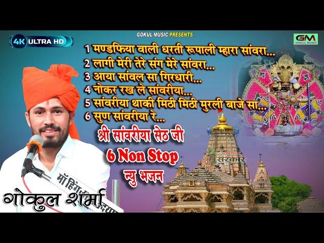 Sanvariya Seth Non Stop 6 Bhajan l गोकुल शर्मा सांवरीया सेठ जी न्यु भजन l Sanvariya Bhajan#sanvariya